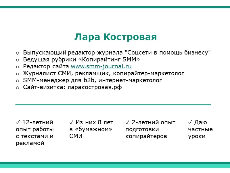 Лара Костровая   Выпускающий редактор журнала 